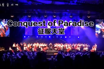 [图]十大史诗级背景音乐：Conquest of Paradise 征服天堂