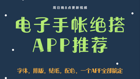 Ipad电子手帐绝搭app推荐 Canva 科尔沁小甜甜