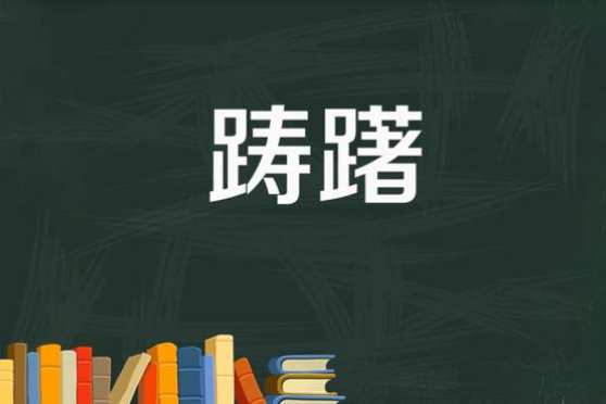 踌躇的意思 百度 踌躇的意思 百度
