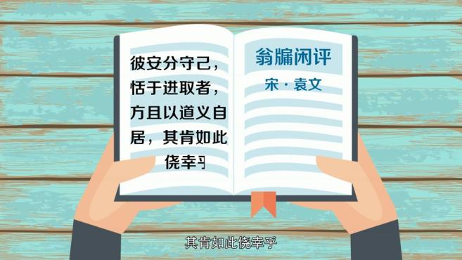 「秒懂百科」一分钟了解安分守己