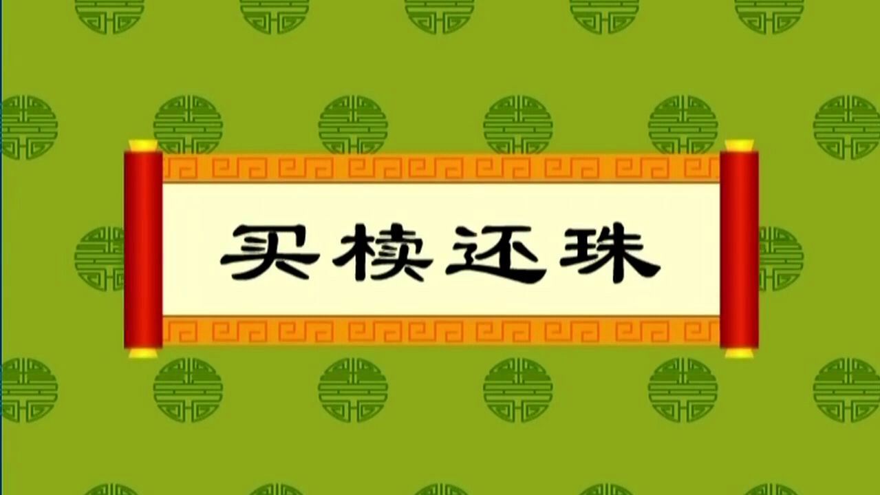 我们一起学习成语故事之买椟还珠
