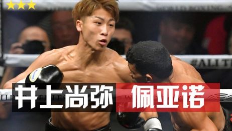 井上尚弥vs 胡安 卡洛斯 佩亚诺 爱言情