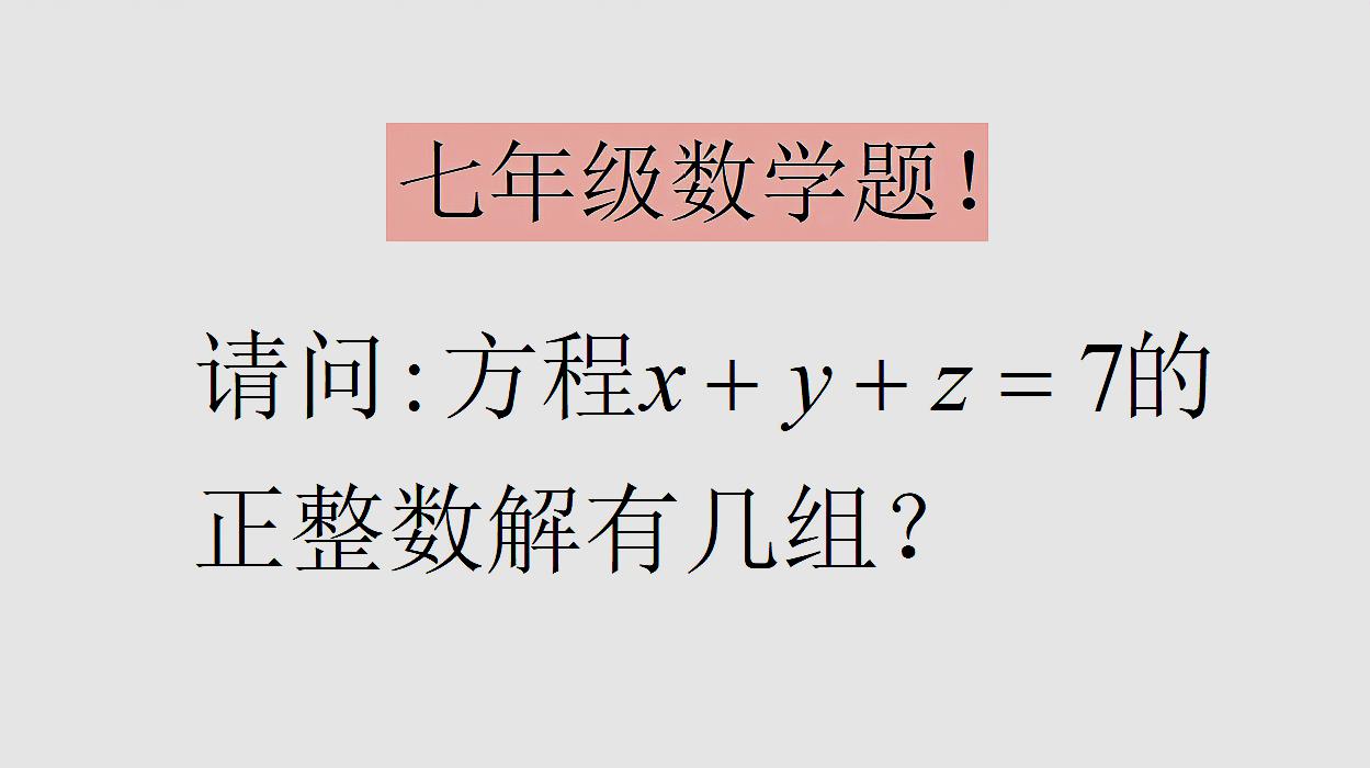 七年級數學題,求三元一次方程的正整數解,這題你會嗎?