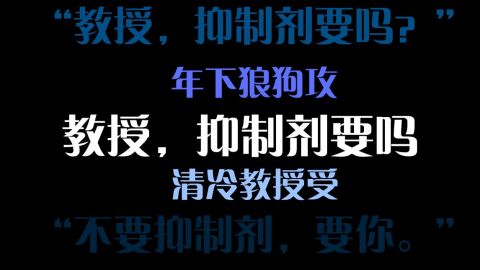 推文 我喜欢傅清疏 他就是我爹 点击就看年下小狼狗打脸 Abo甜文 教授 抑制剂要吗 推文 我喜欢傅清疏 他就是我爹 点击就看年下小狼狗打脸 Abo甜文 教授 抑制剂要吗