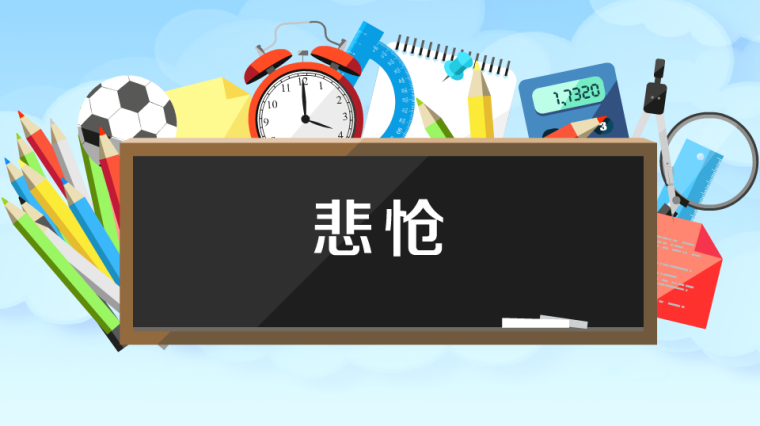很悲哀是什么意思 百度