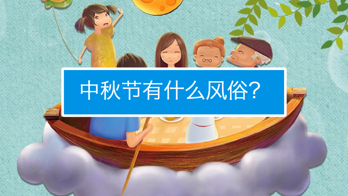 中秋节的知识科普