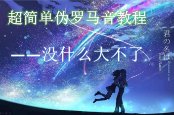 福寿草罗马音 百度视频搜索