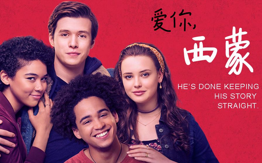 拉同事一起看完了《爱你,西蒙》,现在他看我的眼神有点怪