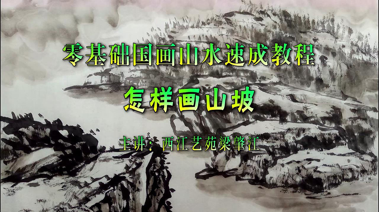 西江艺苑《零基础国画山水速成教程》合集