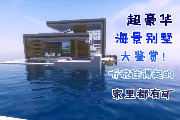 我的世界海景别墅教程 百度 我的世界海景别墅教程 百度