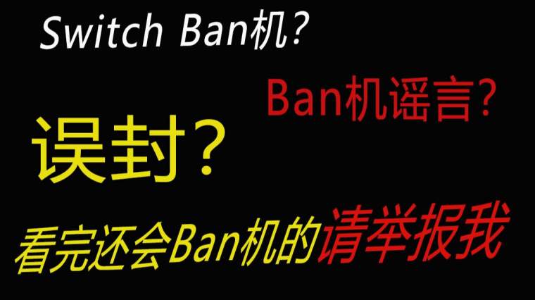 Ns超级ban解除 百度