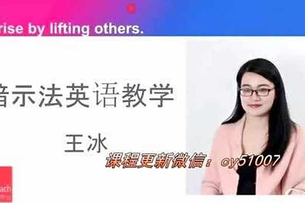 王冰英语暗示法教学视频 百度