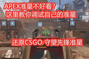 Apex改准星 百度视频搜索 Apex改准星 百度视频搜索