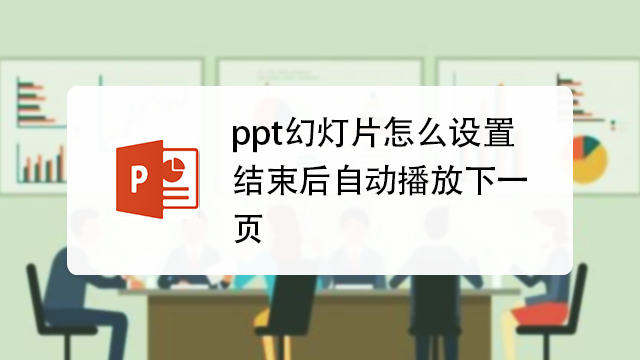 ppt幻灯片怎么设置结束后自动播放下一页