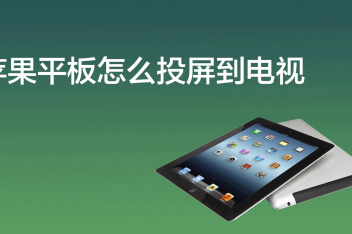 iphone投屏到ipad_百度视频搜索