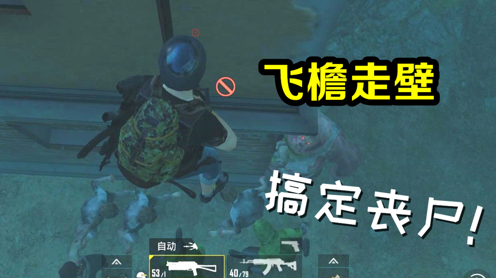 游戏驿站:《和平精英》之丧尸的视频集合(二)