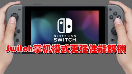 Switch掌机模式下更强性能解锁 爱言情