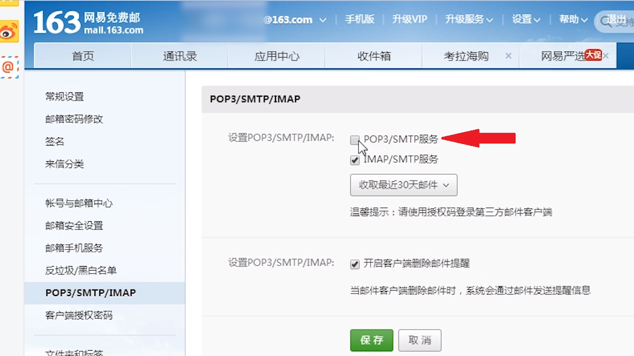 网易163邮箱怎么开启pop3/smtp/imap服务