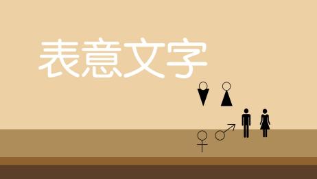 汉字是表意文字 诵读 爱言情