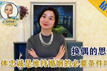 [图]换偶的思考:肉体忠诚是维持婚姻的必要条件吗?