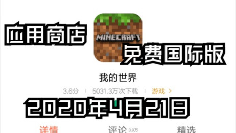 Ios福利 一分钟教你在ios免费下载minecraft国际版正版 爱言情