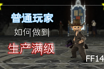 Ff14生产一天满级 百度视频搜索 Ff14生产一天满级 百度视频搜索