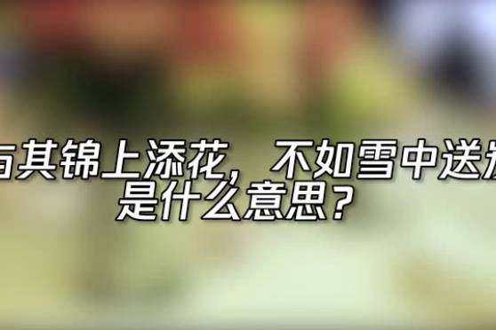 锦上添花不如雪中送炭 百度