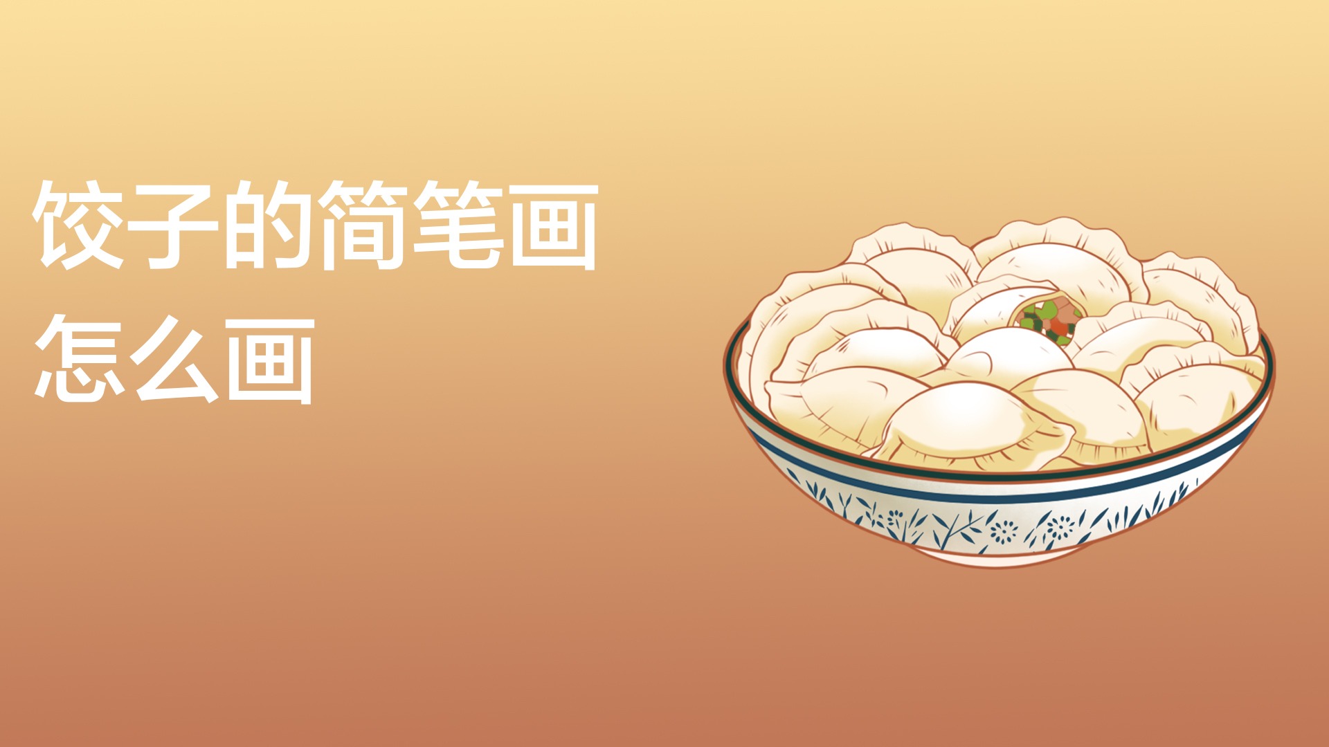饺子简笔画教程,给冬至增添气氛!