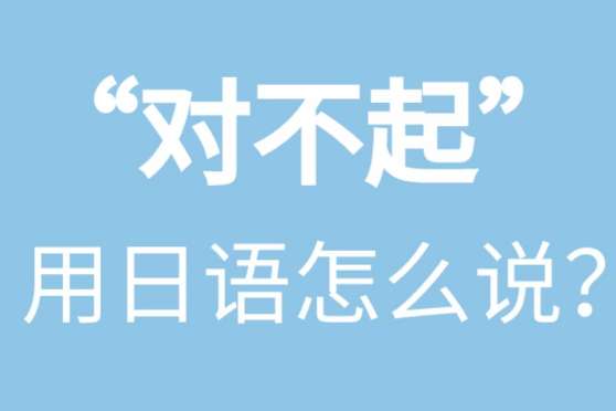 对不起日语发音 百度