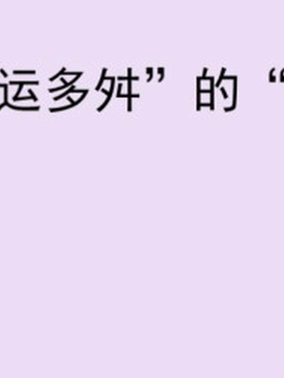 舛怎么读 百度 舛怎么读 百度