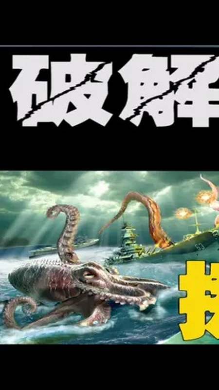 怪物克拉肯(3)