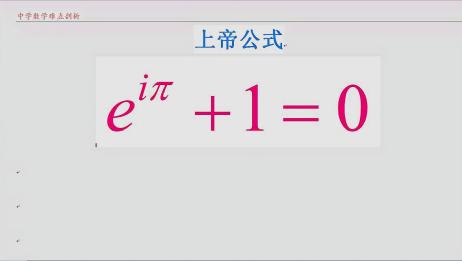 神奇的数学联系e P 0 1 I的欧拉公式 也被誉为上帝公式 爱言情