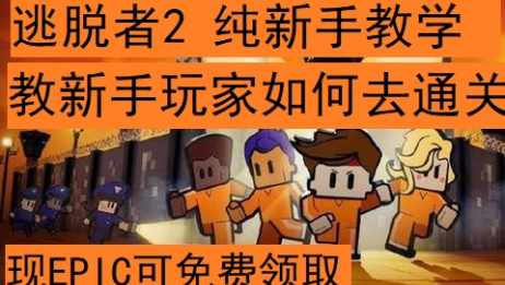 逃脱者2圣诞新图攻略 百度