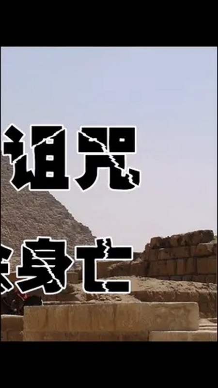 你相信法老诅咒的存在吗?图坦卡蒙传说(3)