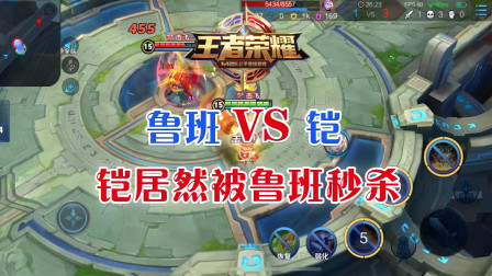 鲁班vs铠,铠居然被鲁班秒杀