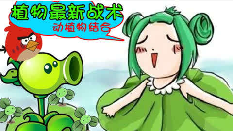 29僵尸冲天火炮被击垮游戏  08:02  来源:爱奇艺-【呆瓜】植物大战