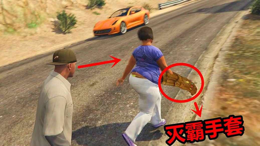 gta5:马路边发现一位大姐,手上戴着灭霸手套