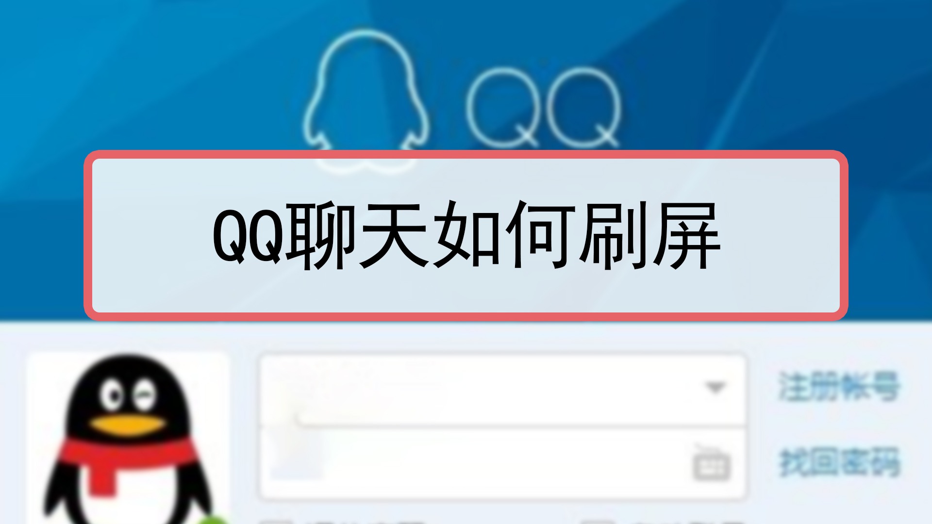 qq聊天如何刷屏