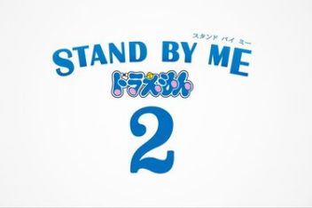 [图]『STAND BY ME 哆啦A梦 2』特別影像 中字