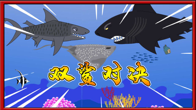 饥饿鲨动画66:两只鲨鱼的巅峰对决谁才是海洋霸主