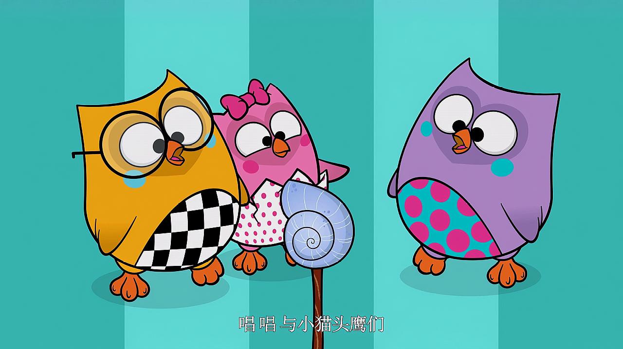 "亲宝动画故事"之早教视频:猫头鹰布布儿歌