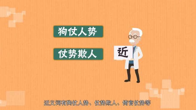 1"狗"字成语小课堂之:狗彘不如 2"狗"字成语小课堂之:狗仗人势 00:28