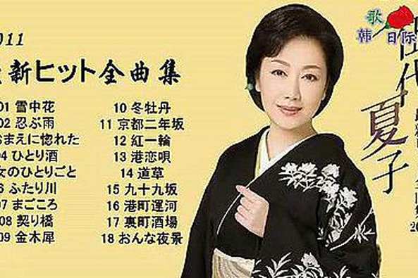 伍代夏子经典歌曲 百度