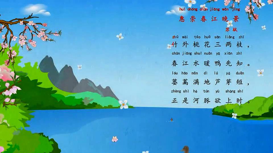 「益智早教系列」宝宝益智之古诗《惠崇春江晚景》