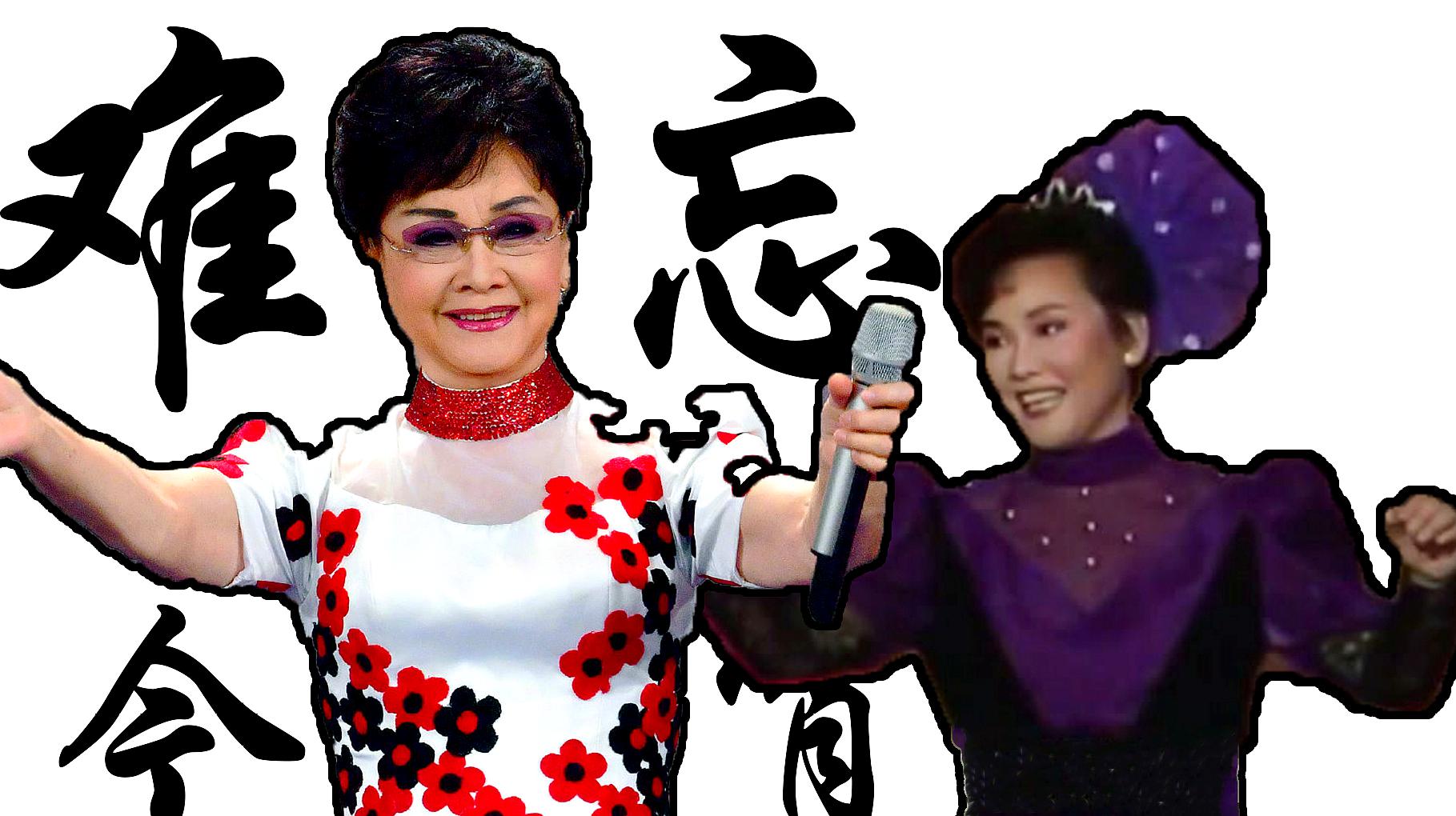 【原唱金曲】李谷一经典原唱《难忘今宵》