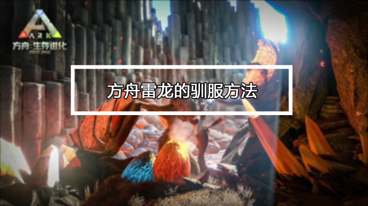 方舟雷龙吃什么训得快 百度 方舟雷龙吃什么训得快 百度