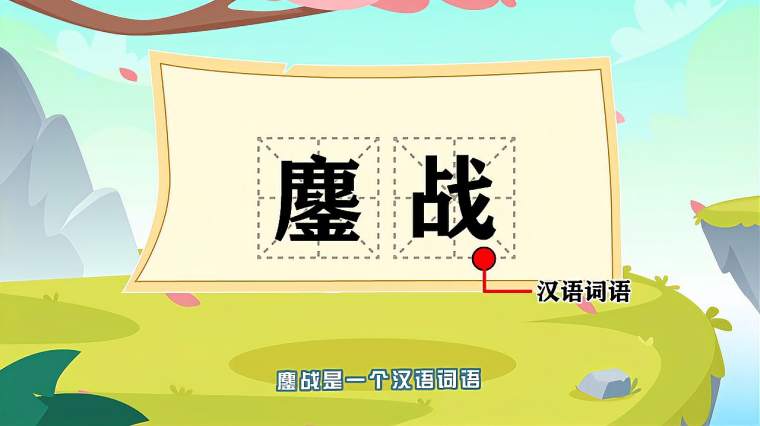 鏖战读音 鏖战读音