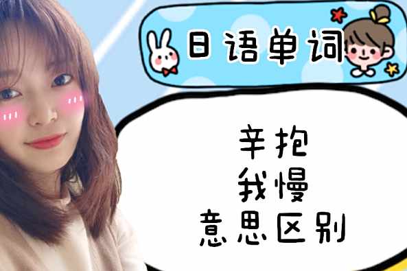 我慢日语是什么意思 百度
