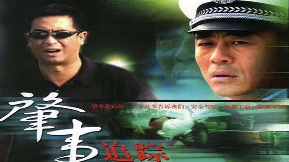 《啊,父老乡亲》 2赵镭导演的电视剧:「秒懂百科」一分钟了解紧急追捕
