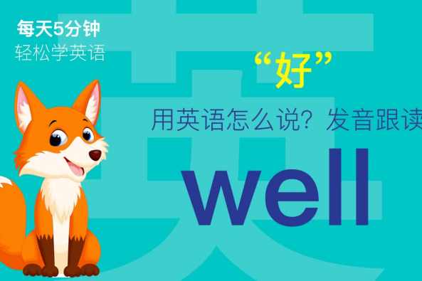 Well怎么念 百度 Well怎么念 百度